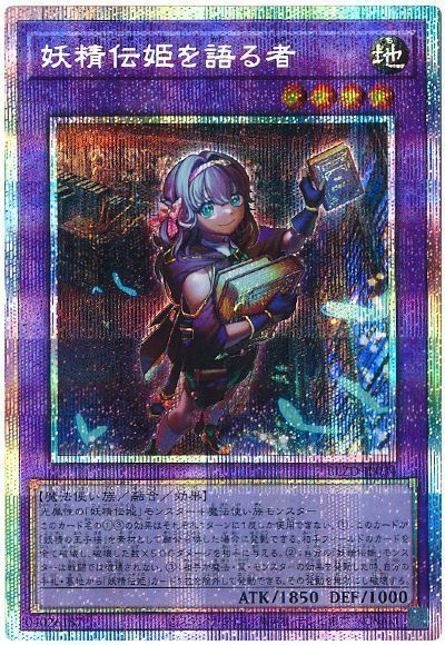乐天商城 - 遊戯王 妖精伝姫を語る者 BLZD-JP034 プリズマティックシークレット 【中古】