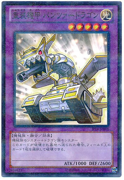 遊戯王 重装機甲 パンツァードラゴン JF14-JP008 ノーマルパラレル 【中古】