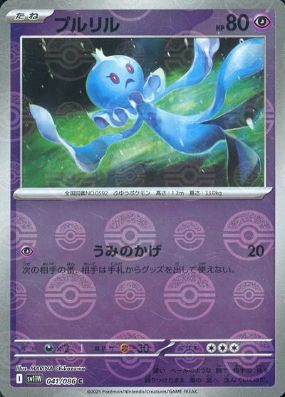 ポケモンカード プルリル(ミラー) SV11W 041/086 C 【中古】