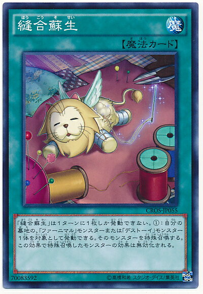 遊戯王 縫合蘇生 CROS-JP055 ノーマル 【中古】