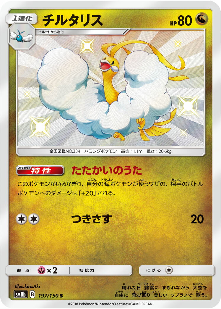 ポケモンカード チルタリス SM8b 197/150 S 【中古】
