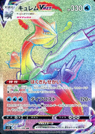 ポケモンカード キュレムVMAX S11 117/100 HR 【中古】