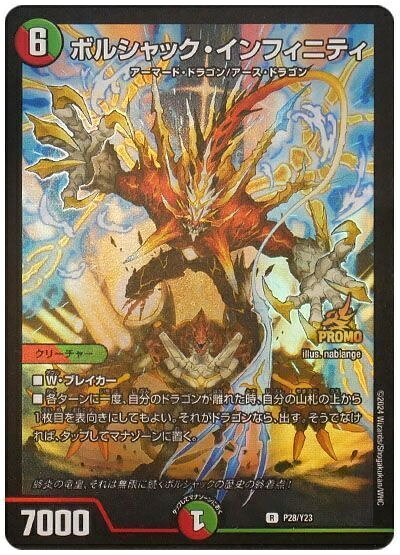 デュエルマスターズ ボルシャック・インフィニティ P28/Y23 プロモ DuelMasters 