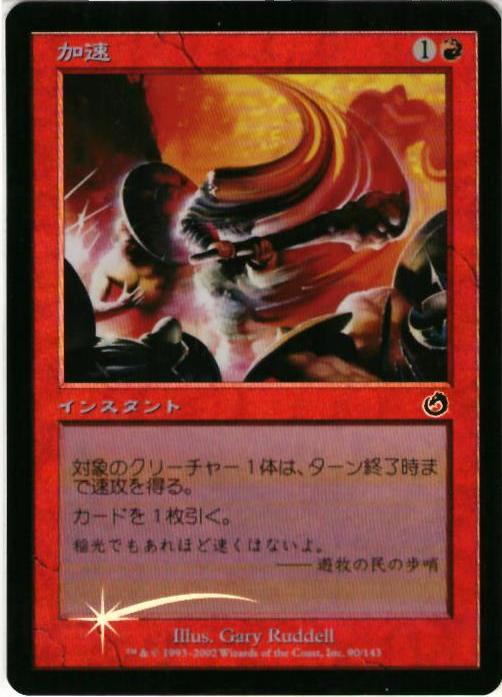 マジックザギャザリング MTG 赤 加速 TOR-90 コモン Foil 【中古】