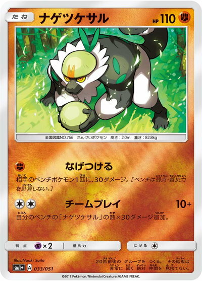 ポケモンカード ナゲツケサル SM1+ 033/051 【中古】