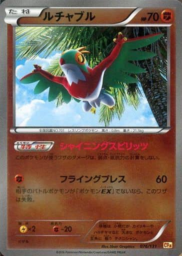ポケモンカード ルチャブル(キラ) CP4 076/131 【中古】