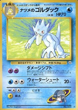 ポケモンカード ナツメのゴルダック LV.33 旧G-2 No.055 R 【中古】