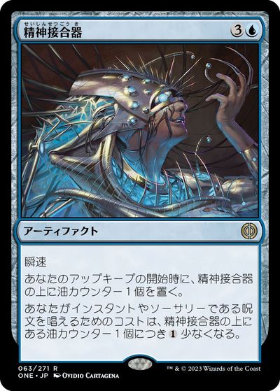 マジックザギャザリング MTG 青 精神接合器 ONE-63 レア 【中古】