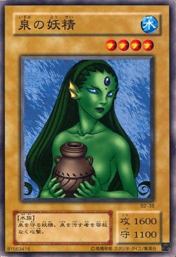遊戯王 泉の妖精 B2-38 ノーマル 【中古】