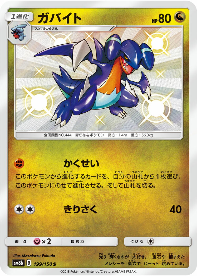 ポケモンカード ガバイト SM8b 199/150 S 【中古】