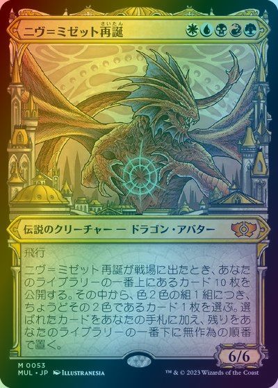マジックザギャザリング MTG 金(多色) ニヴ＝ミゼット再誕 MUL-53 神話レア Foil 【中古】