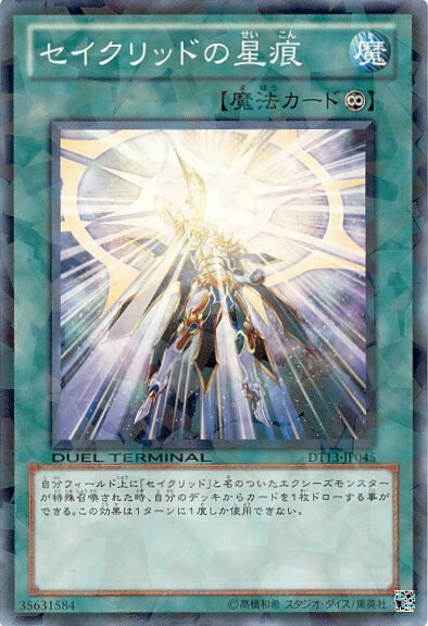 遊戯王 セイクリッドの星痕 DT13-JP045 ノーマル 【中古】