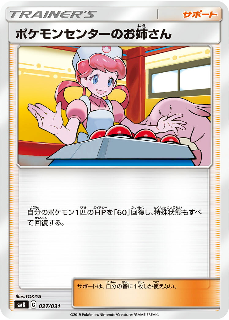 ポケモンカード ポケモンセンターのお姉さん SMK 027/031 TD 【中古】