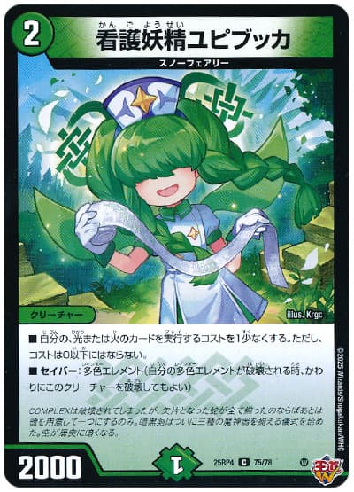 デュエルマスターズ 看護妖精ユピブッカ DM25RP4 75/78 コモン DuelMasters 【中古】