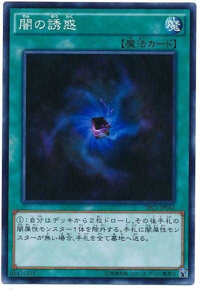 遊戯王 闇の誘惑 TRC1-JP042 スーパー【ランクA】【中古】