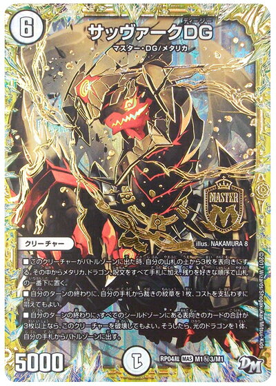 デュエルマスターズ サッヴァークDG DMRP04S M1H3/M1 シークレット DuelMasters 【ランクA】 【中古】