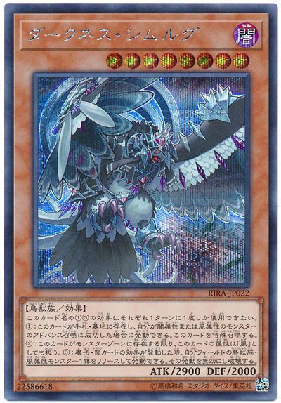 遊戯王 ダークネス・シムルグ RIRA-JP022 シークレット 【中古】