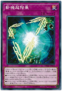 遊戯王 斬機超階乗 DBMF-JP012 ノーマル 【中古】