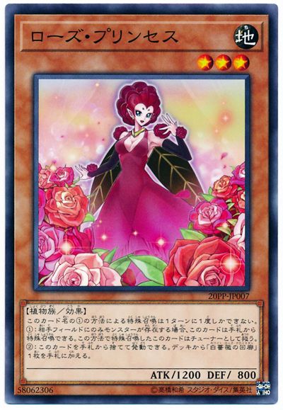 遊戯王 ローズ・プリンセス 20PP-JP007 ノーマル 【ランクA】 【中古】