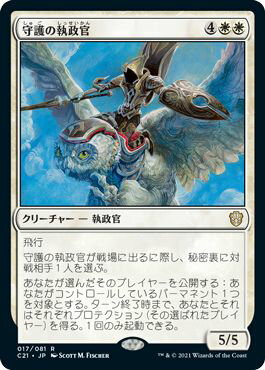 マジックザギャザリング MTG 守護の執政官 C21-17 レア 【中古】