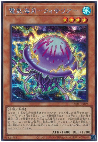 遊戯王 電気海月－フィサリア－ DP26-JP019 シークレット 【中古】