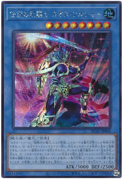 遊戯王 伝説の剣闘士 カオス ソルジャー HC01-JP004 シークレット 【中古】