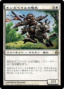 マジックザギャザリング MTG 白 キンズベイルの騎兵 MOR-15 レア 【中古】
