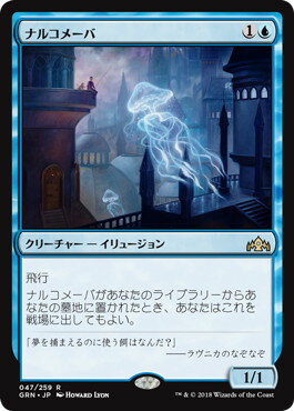 マジックザギャザリング MTG 青 ナルコメーバ GRN-47 レア 【中古】