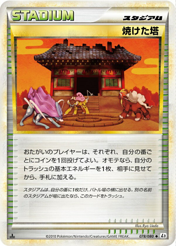 ポケモンカード 焼けた塔 L2yd 078/080 U 【中古】