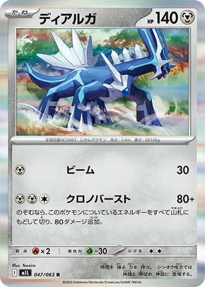 ポケモンカード ディアルガ M1L 047/063 R 【中古】