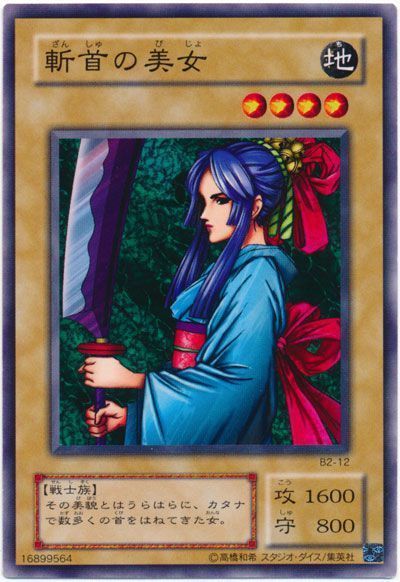 遊戯王 斬首の美女 B2-12 ノーマル 【中古】