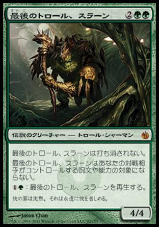 マジックザギャザリング MTG 緑 最後のトロール、スラーン MBS-92 神話レア 【中古】