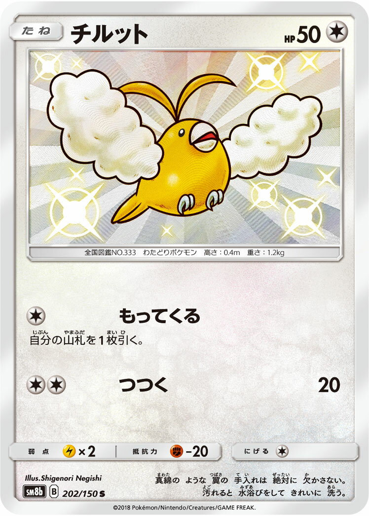 ポケモンカード チルット SM8b 202/150 S 【中古】
