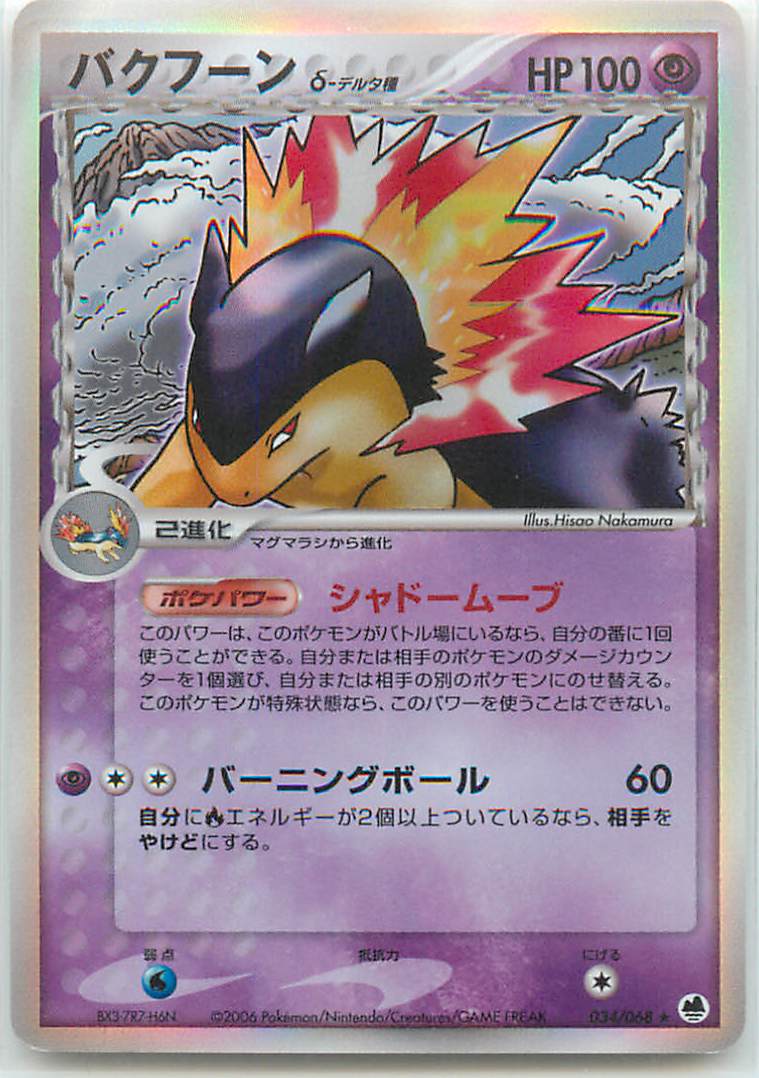 ポケモンカード バクフーンδ-デルタ種 PCG9 034/068 R 【中古】
