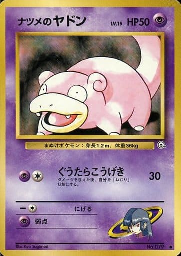 ポケモンカード ナツメのヤドン LV.15 旧G-2 No.079 C 【中古】