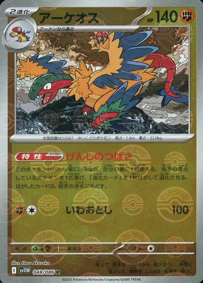 乐天商城 - ポケモンカード アーケオス(ミラー) SV11W 048/086 R 【中古】
