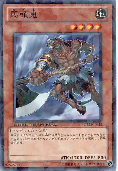 遊戯王 馬頭鬼 DT13-JP011 ノーマルレア 【中古】