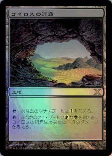 マジックザギャザリング MTG 無色 コイロスの洞窟 10ED-350 レア Foil 【中古】