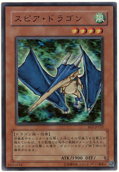 遊戯王 スピア・ドラゴン BE2-JP152 スーパー 【中古】