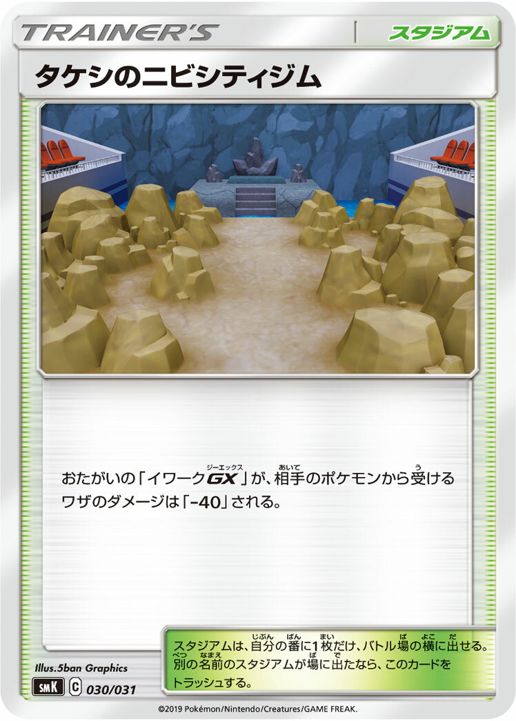 ポケモンカード タケシのニビシティジム SMK 030/031 TD 【中古】