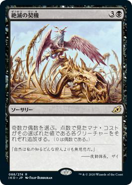 マジックザギャザリング MTG 黒 絶滅の契機 IKO-88 レア 【中古】