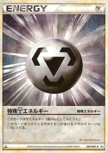 ポケモンカード 特殊鋼エネルギー L2yd 080/080 U 【中古】