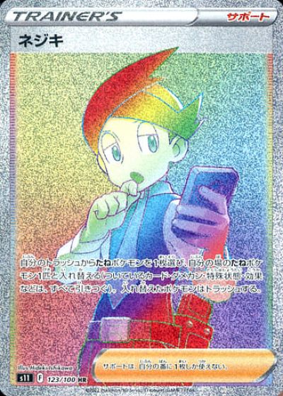 ポケモンカード ネジキ S11 123/100 HR 【中古】