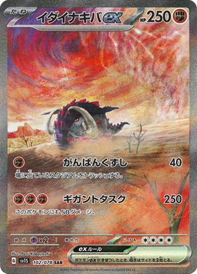 ポケモンカード イダイナキバex SV1S 102/078 SAR 【中古】