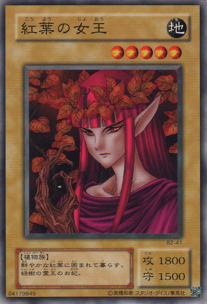 遊戯王 紅葉の女王 B2-41 ノーマル 【中古】