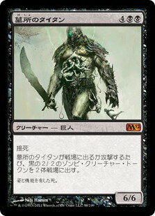 マジックザギャザリング MTG 黒 墓所のタイタン M12-98 神話レア 【中古】