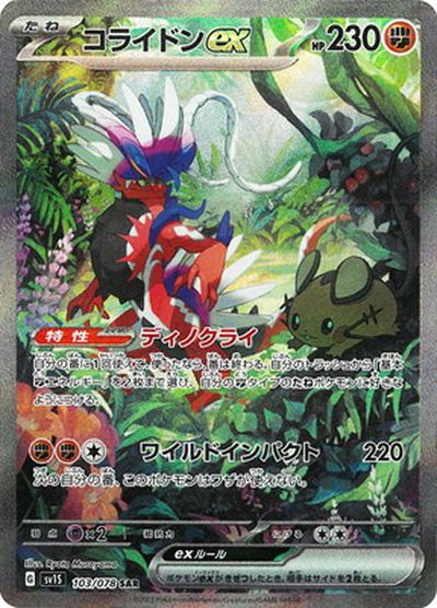 ポケモンカード コライドンex SV1S 103/078 SAR 【中古】