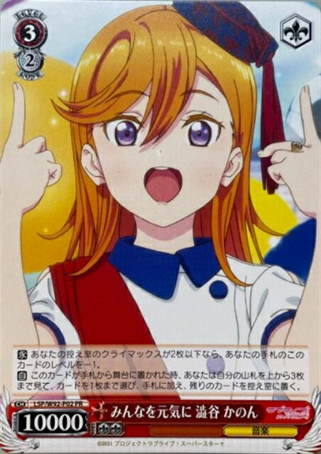 みんなを元気に 澁谷 かのん LSP/W92-P02 PR 【中古】