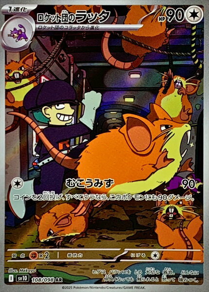 ポケモンカード ロケット団のラッタ SV10 108/098 AR 【中古】