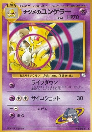 ポケモンカード ナツメのユンゲラー LV.41 旧G-2 No.064 U 【中古】